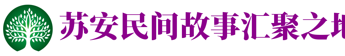 苏安民间故事汇聚之地